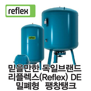 밀폐형팽창탱크 Reflex(리플렉스) DE 시리즈 압력탱크 10BAR 8리터~500리터 입형 브레더(블레더)방식